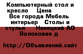 Компьютерный стол и кресло. › Цена ­ 3 000 - Все города Мебель, интерьер » Столы и стулья   . Ненецкий АО,Волоковая д.